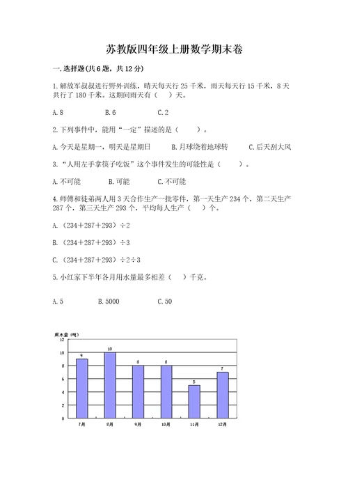 苏教版四年级上册数学期末卷附参考答案（考试直接用）