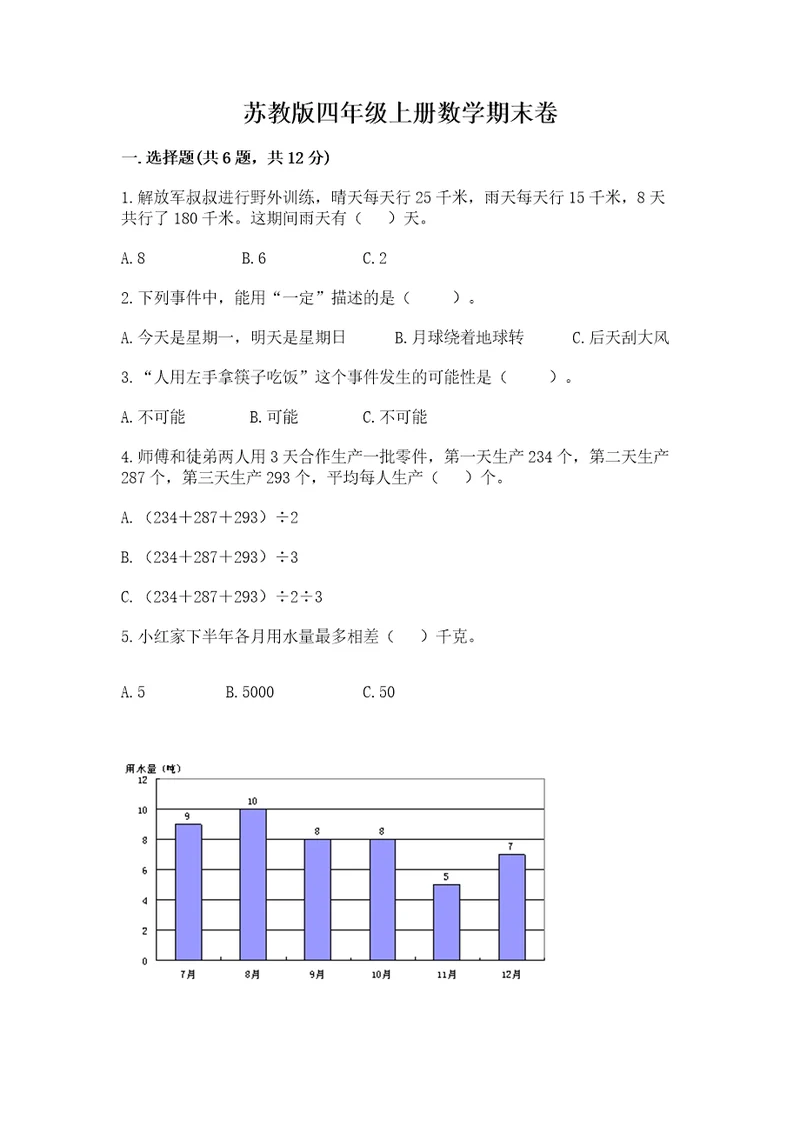 苏教版四年级上册数学期末卷附参考答案（考试直接用）