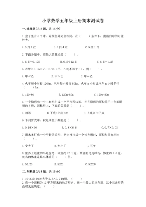 小学数学五年级上册期末测试卷（夺分金卷）.docx