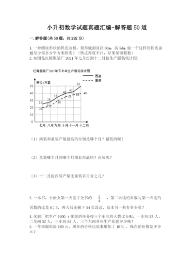 小升初数学试题真题汇编-解答题50道加答案(A卷).docx