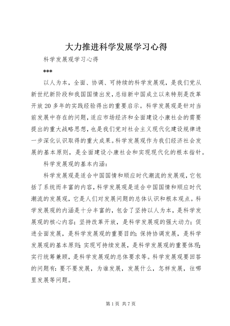 大力推进科学发展学习心得 (5).docx