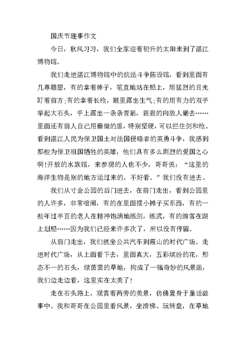 2021国庆节趣事作文通用最新