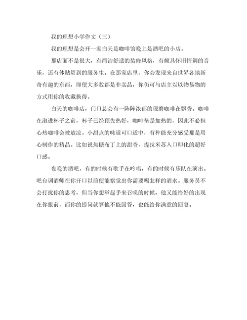 以我的理想为主题的小学作文三篇