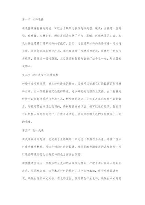 以废弃材料为基材的智能产品再生设计.docx