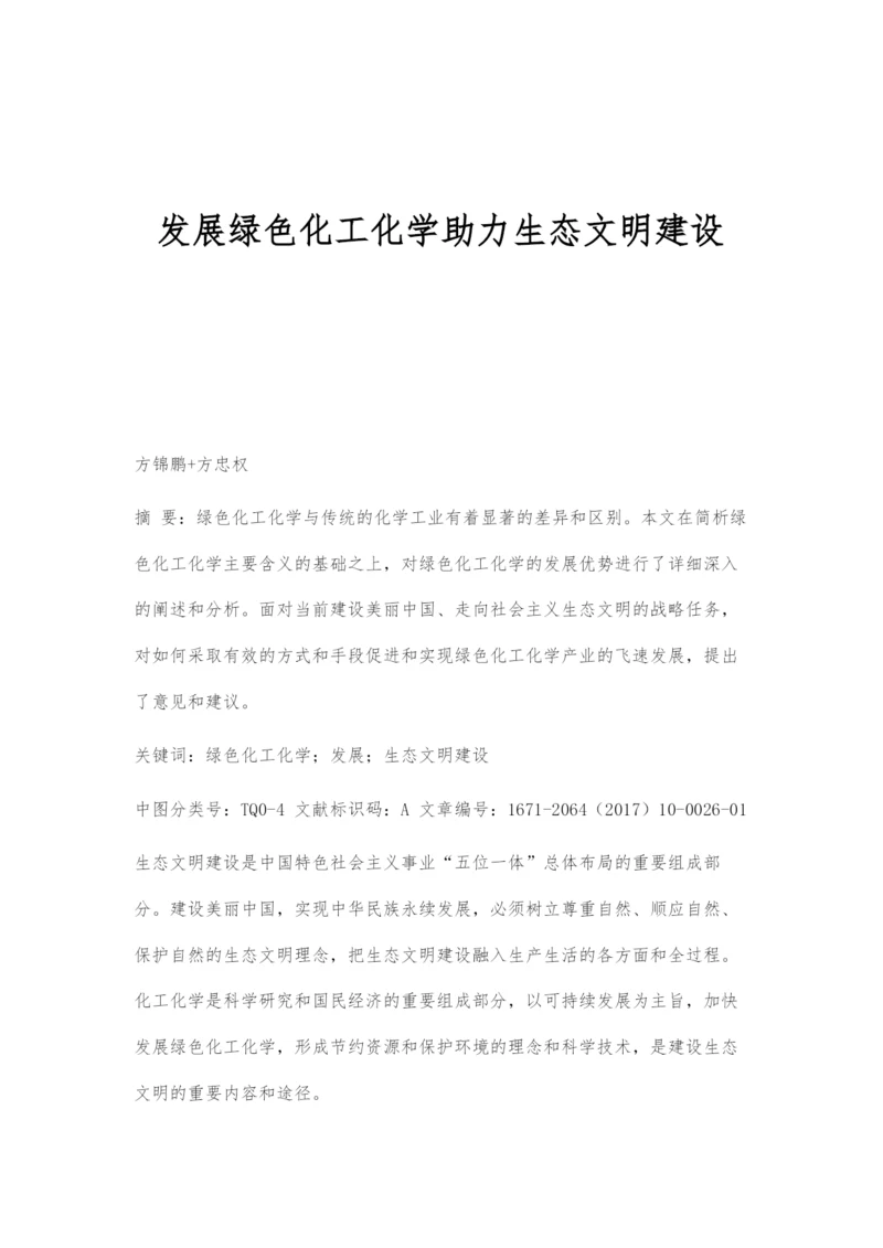 发展绿色化工化学助力生态文明建设.docx