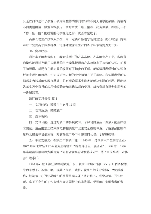 酒厂的实习报告模板集锦七篇.docx