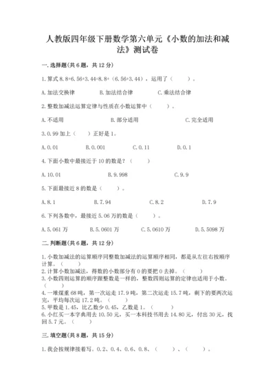 人教版四年级下册数学第六单元《小数的加法和减法》测试卷【典优】.docx