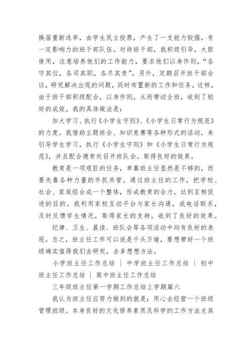 最新三年级班主任第一学期工作总结上学期(六篇).docx