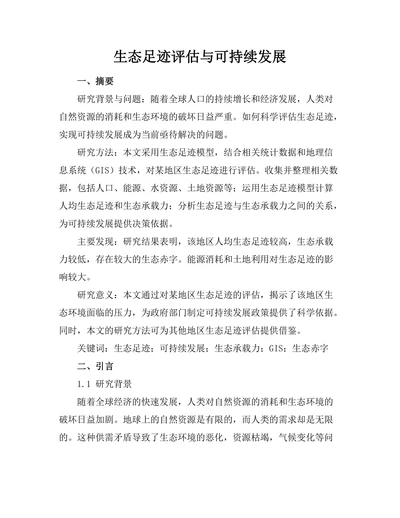 生态足迹评估与可持续发展