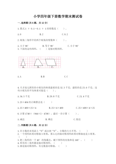 小学四年级下册数学期末测试卷附参考答案【a卷】.docx
