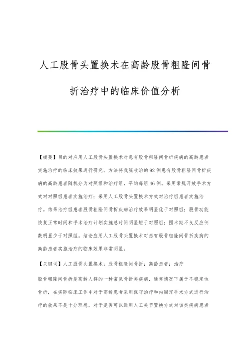 人工股骨头置换术在高龄股骨粗隆间骨折治疗中的临床价值分析.docx