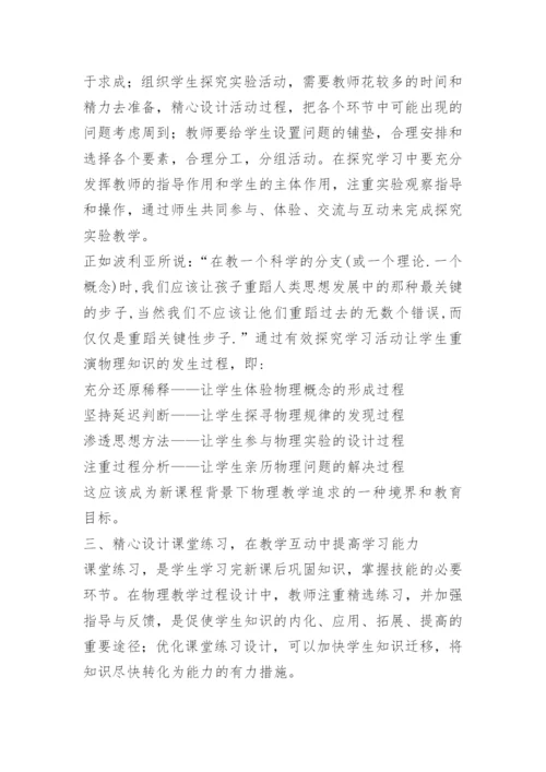 物理论文：以新课程理念为引领 构建有效.docx