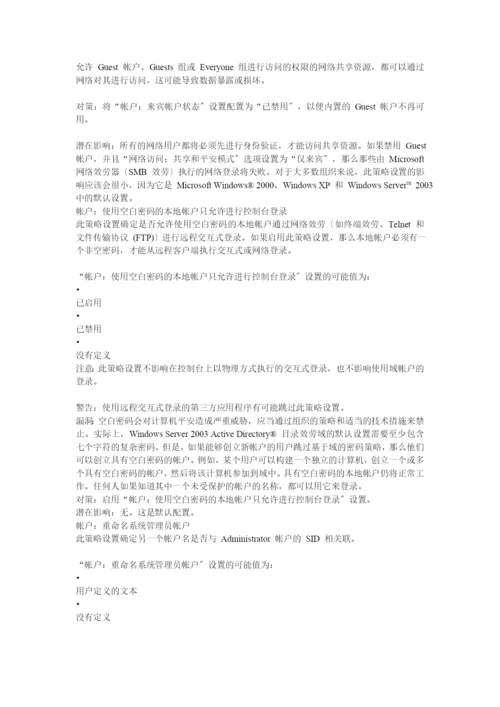 组策略设置系列篇之“安全选项”1.docx