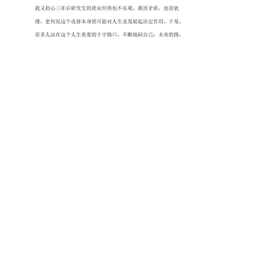 大学生考研职业规划报告