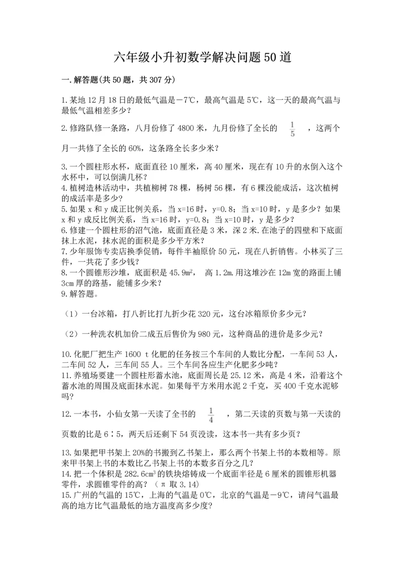 六年级小升初数学解决问题50道附答案解析.docx