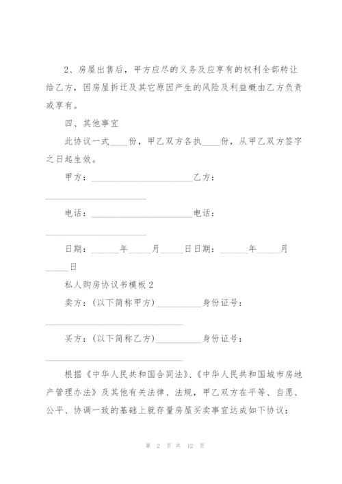 惠州私人购房协议书模板.docx