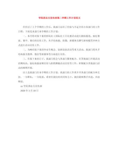 精编之学院团总支宣传部第二学期工作计划范文.docx