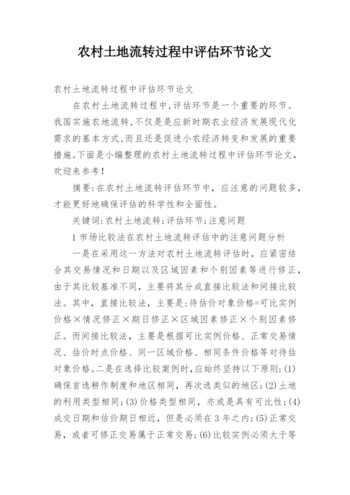 农村土地流转过程中评估环节论文.docx