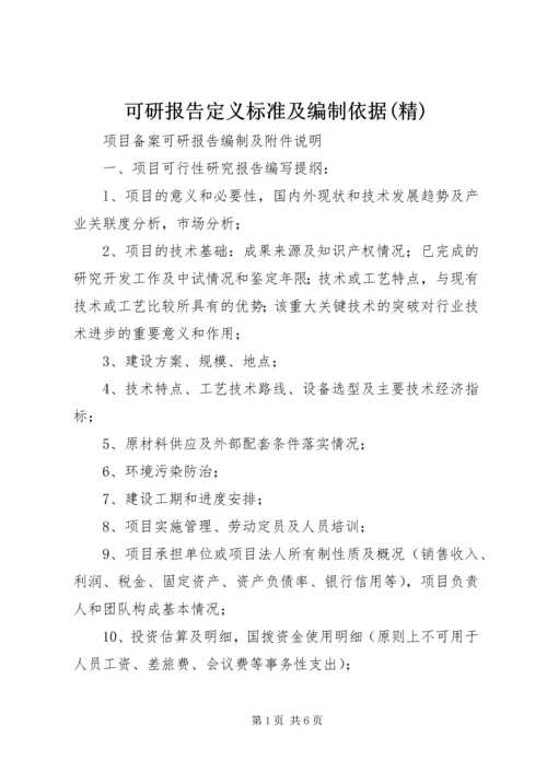 可研报告定义标准及编制依据(精) (2).docx