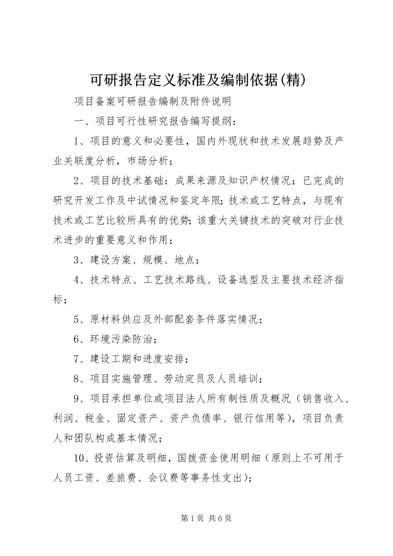 可研报告定义标准及编制依据(精) (2).docx