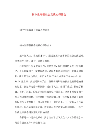 初中生寒假社会实践心得体会 (2).docx