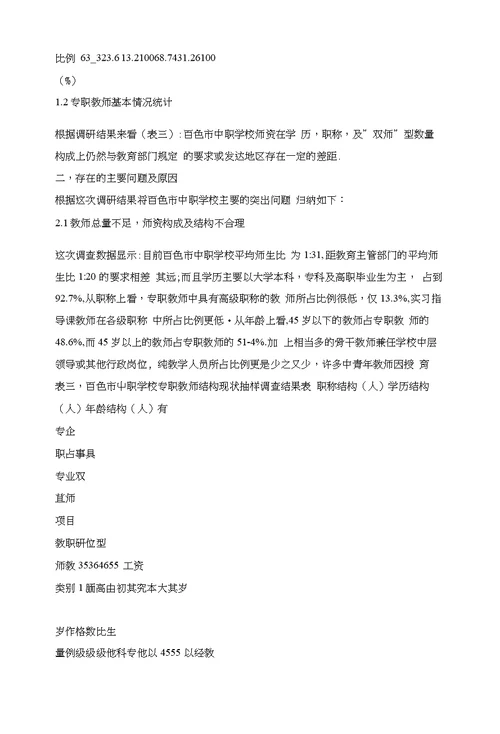 百色市中职学校师资队伍现状、存在问题及建议对策