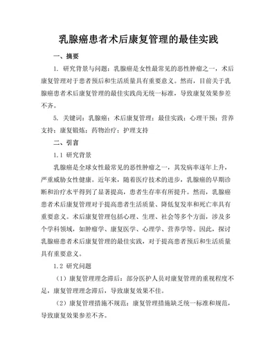 乳腺癌患者术后康复管理的最佳实践