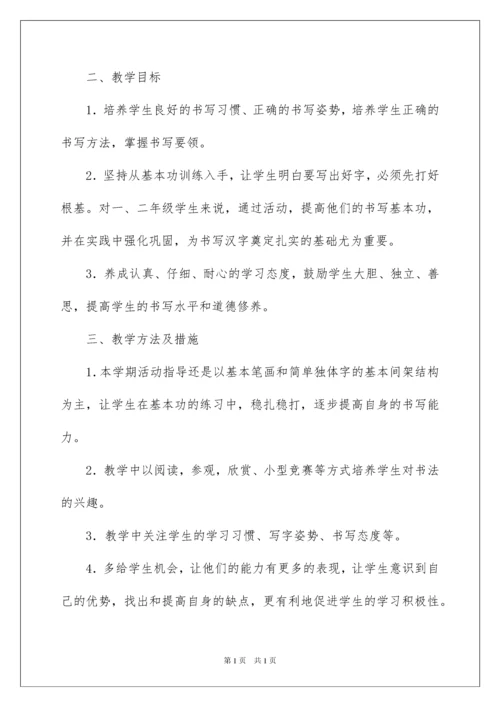 2022硬笔书法社团活动计划.docx