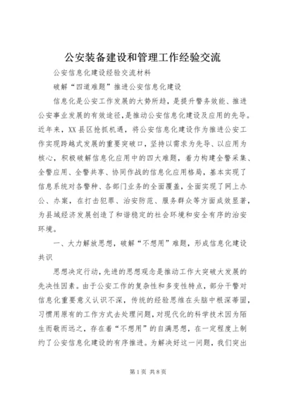 公安装备建设和管理工作经验交流 (4).docx