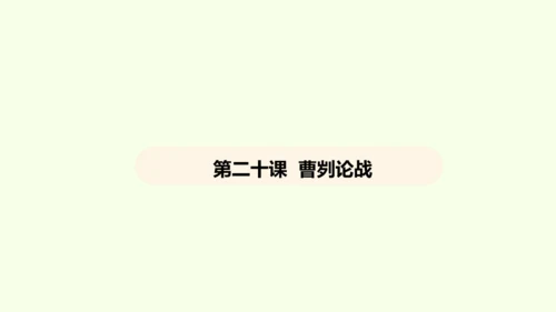 第20课 曹刿论战课件(共48张PPT)-【课堂无忧】新课标同步核心素养课堂