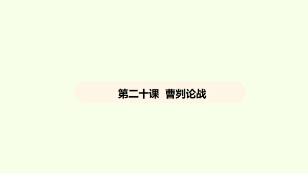 第20课 曹刿论战课件(共48张PPT)-【课堂无忧】新课标同步核心素养课堂