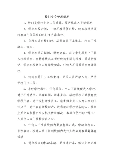 校门安全管理新版制度汇编.docx