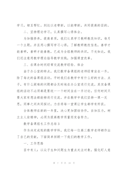 数学备课组长工作总结5篇.docx