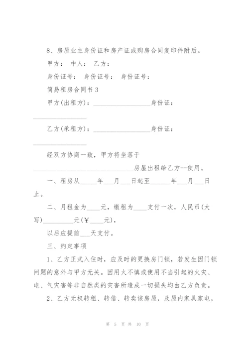 简易租房合同书.docx