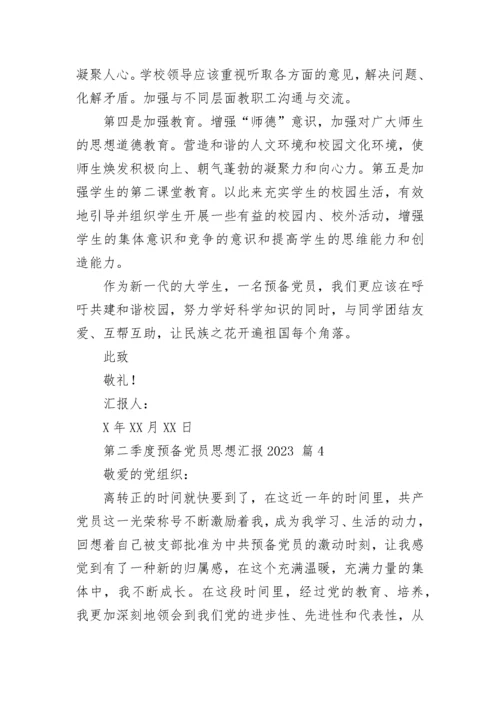 第二季度预备党员思想汇报2023.docx
