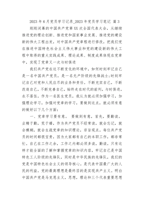 2023年6月党员学习记录_2023年党员学习笔记（精选20篇）.docx