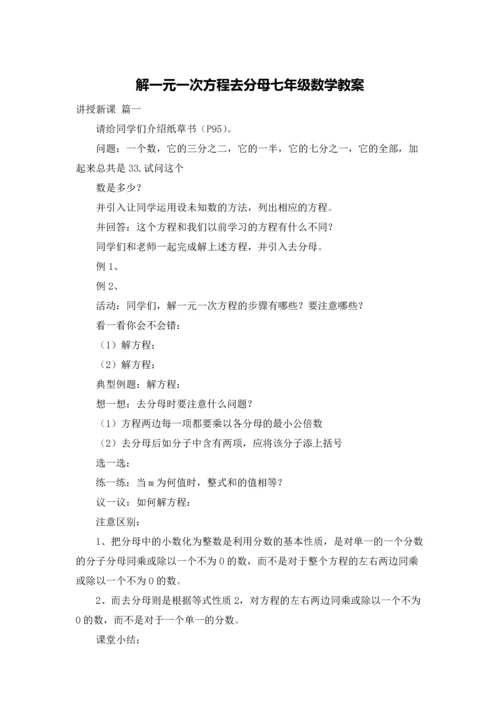 解一元一次方程去分母七年级数学教案.docx