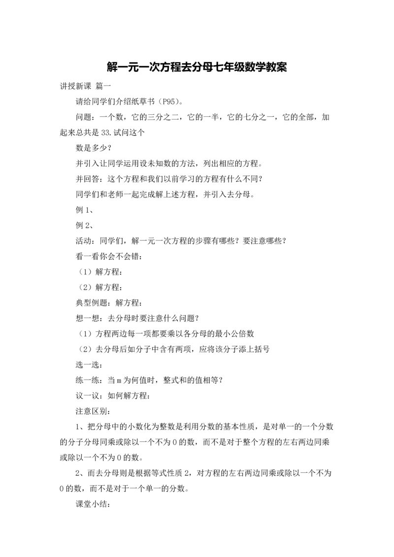 解一元一次方程去分母七年级数学教案.docx