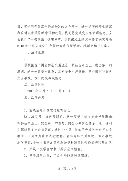 防灾减灾活动方案_1.docx