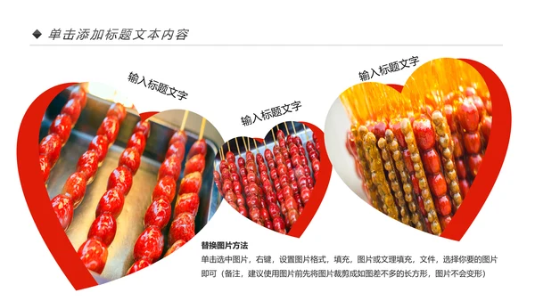 中国传统小吃冰糖葫芦动态PPT模板