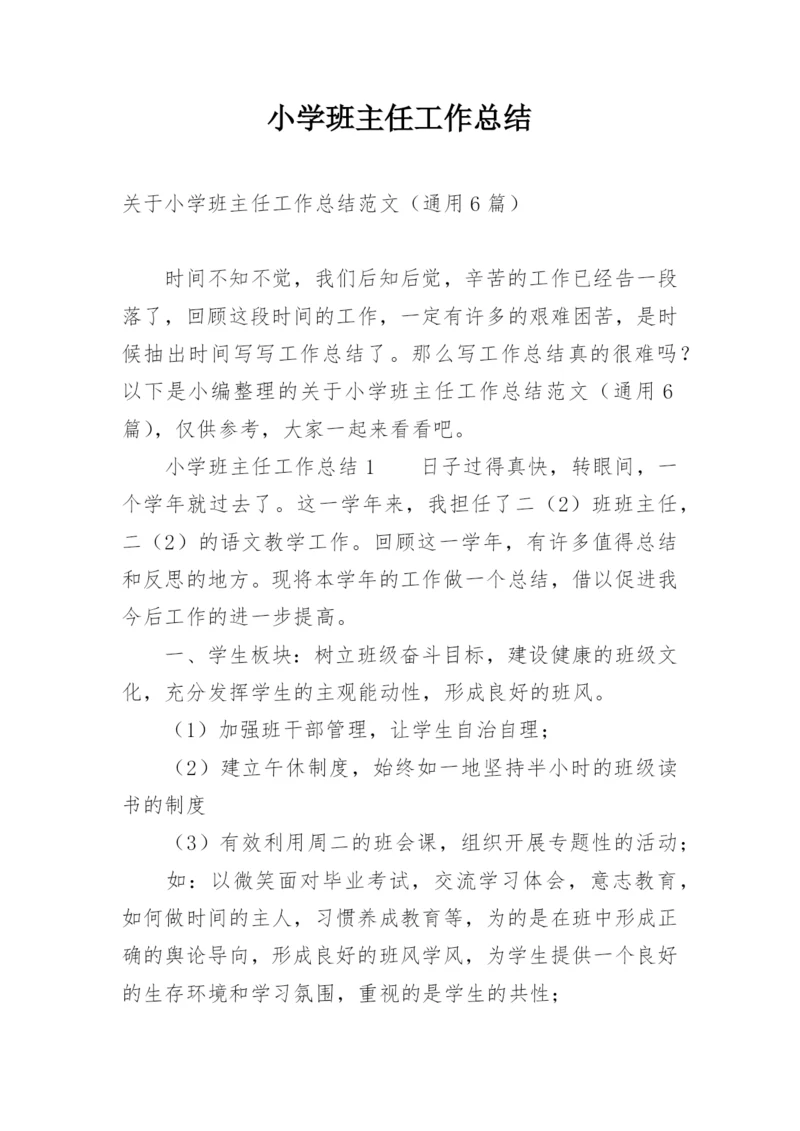 小学班主任工作总结_16.docx