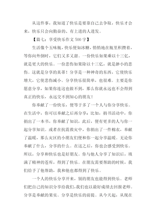 享受快乐作文500字.docx