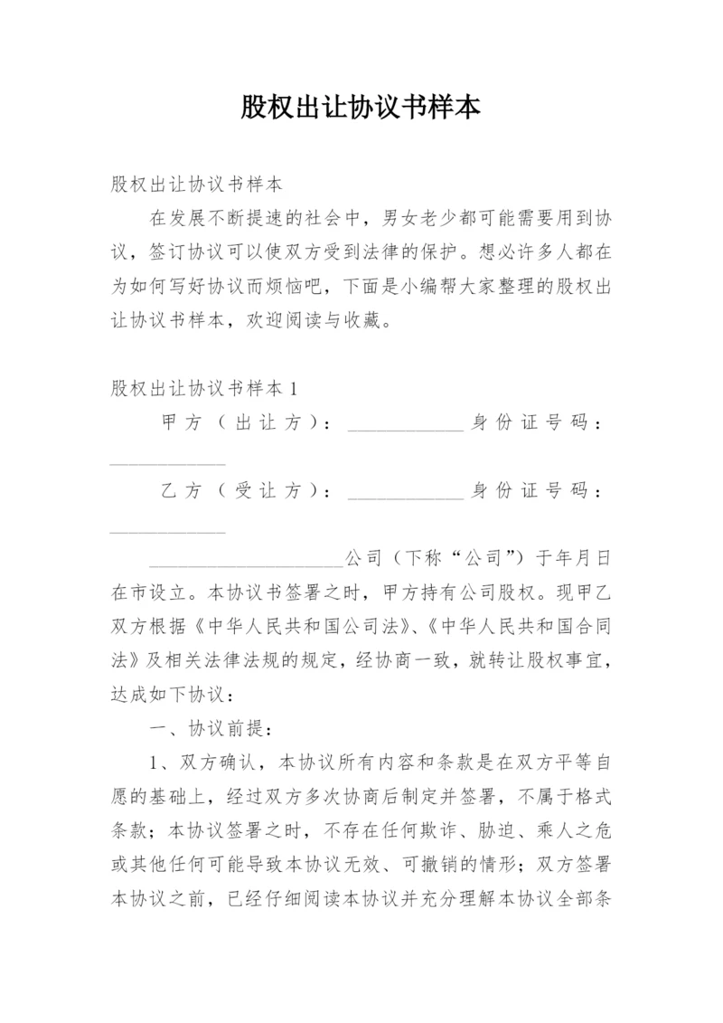 股权出让协议书样本.docx