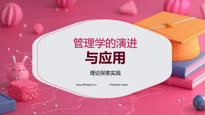 管理学的演进与应用