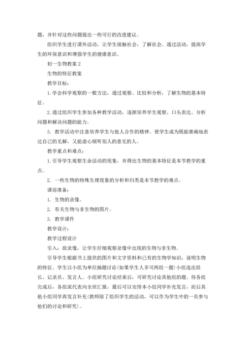 初一生物教案模板四篇.docx