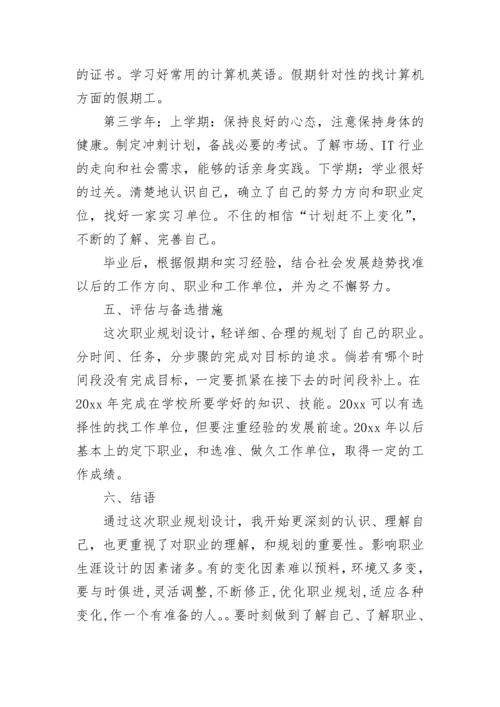 计算机专业大学生职业生涯规划书.docx