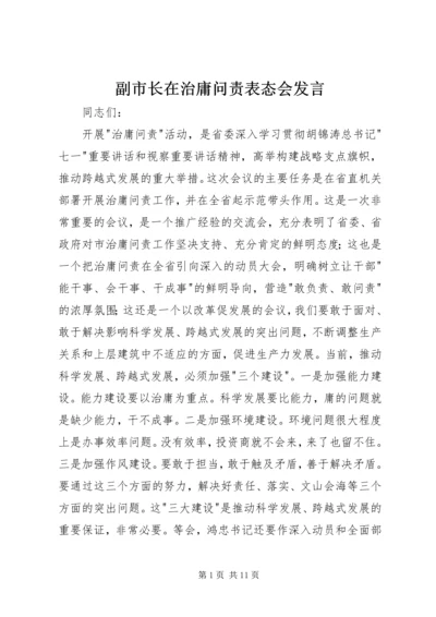 副市长在治庸问责表态会发言.docx