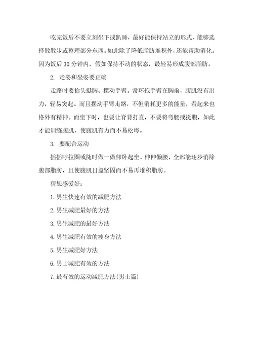 2021年男生减肥方法瘦全身男生减肥有效方法