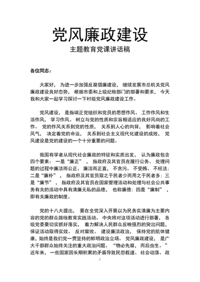 党风廉政建设主题教育党课工作会议讲话稿word文档