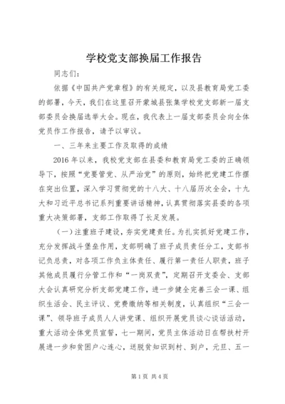 学校党支部换届工作报告.docx